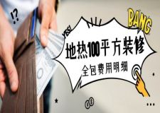 地熱100平方裝修全包費用明細(材料+施工)