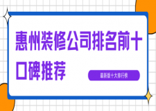 惠州装修公司排名前十口碑推荐(2024十大排行榜)