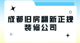 成都旧房翻新正规装修公司，2024成都老房装修公司排名