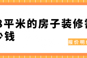 138平米的房子裝修要多少錢