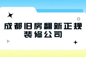 成都老房裝修公司