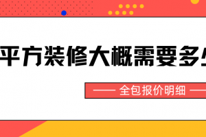 160平方裝修要多少錢(qián)