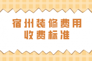 賓館標準間裝修費用