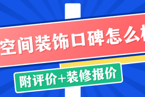 蘇州布空間裝修怎么樣