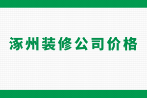 裝修公司什么價(jià)格