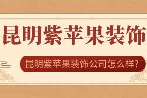 貴陽(yáng)紫蘋果裝飾公司怎么樣