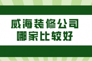 威海裝飾公司比較好