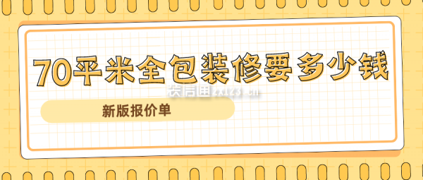 70平米全包裝修要多少錢(新版報(bào)價(jià)單)