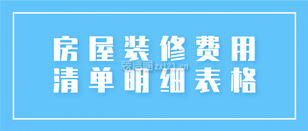 房屋裝修費(fèi)用清單明細(xì)表格