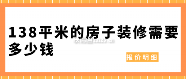 138平米的房子裝修需要多少錢(報(bào)價(jià)明細(xì))