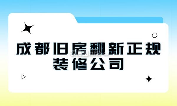 成都舊房翻新正規(guī)裝修公司