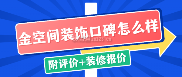 金空間裝飾口碑怎么樣(附評價+裝修報價)