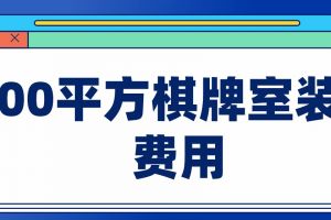 裝修200平方價格