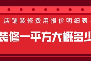 裝修一平方大概多少錢