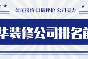 金華裝修公司口碑好的公司