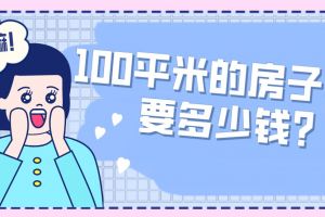 合肥100平米的房子裝修要多少錢