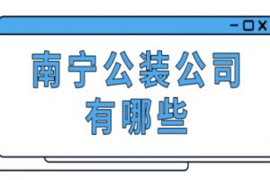 寧波公裝公司