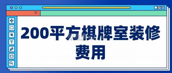 200平方棋牌室裝修費用