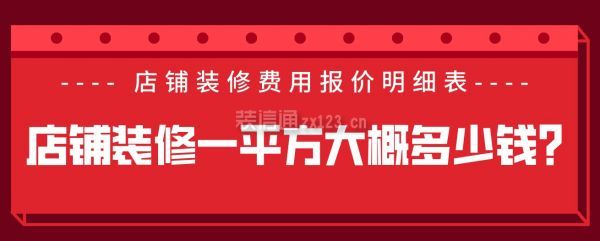 店鋪裝修一平方大概多少錢