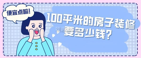 100平米的房子裝修要多少錢(qián)