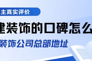 合建裝飾公司怎么樣
