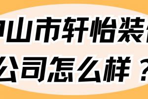 中山靚家居裝修公司怎么樣