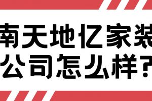 濟(jì)南天地億家裝修公司