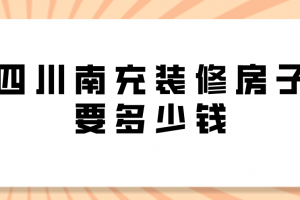 重慶裝修房子要多少錢