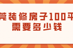 100平方房子裝修多少錢