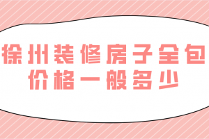 裝修房子全包好嗎