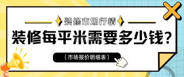 裝修每平米需要多少錢