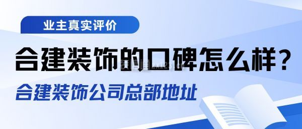 合建裝飾的口碑怎么樣