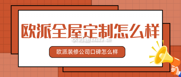 歐派全屋定制怎么樣 歐派裝修公司口碑怎么樣