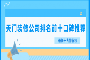 天門別墅裝修公司