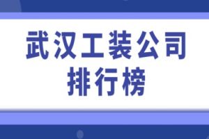 武漢工裝純?cè)O(shè)計(jì)公司