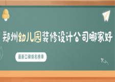 鄭州幼兒園裝修設(shè)計公司哪家好(2024口碑排名榜)