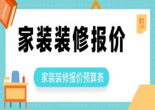 家裝裝修報(bào)價(jià)單（2025全新預(yù)算表）