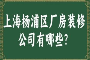 楊浦區(qū)長(zhǎng)陽(yáng)路房?jī)r(jià)