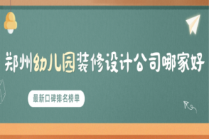 幼兒園設(shè)計裝修公司鄭州