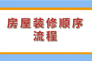 裝修順序流程注意事項