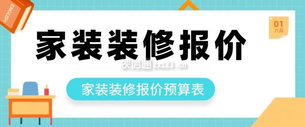 家裝裝修報價單