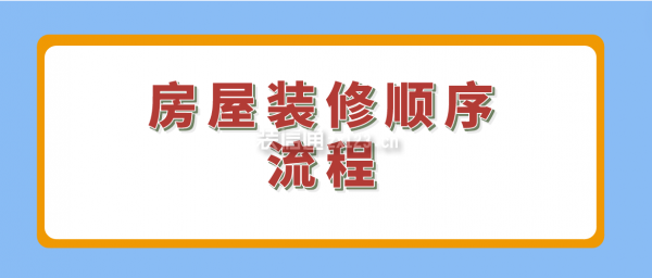 房屋裝修順序流程