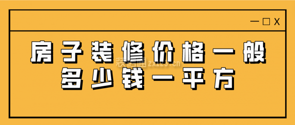 房子裝修價(jià)格一般多少錢一平方