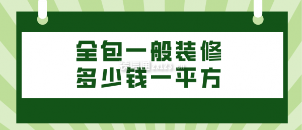 全包一般裝修多少錢一平方