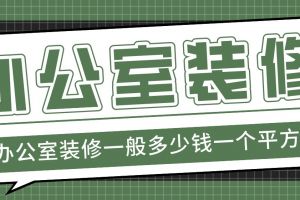 一般辦公室裝修多少錢(qián)一平方米