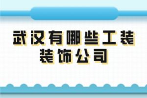 南京有哪些工裝裝飾公司