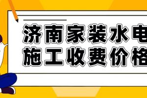 家裝水電報價明細表