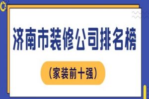 濟南家裝公司前十強