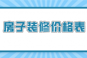 成都房子裝修價(jià)格表