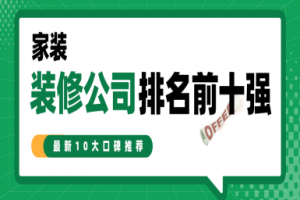十強十大家裝裝修公司